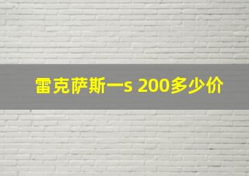 雷克萨斯一s 200多少价